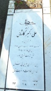 عکس مزار شهید علی اکبر کاشانی فرزند ذبیح اله