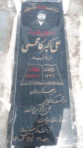 عکس مزار شهید علی اکبر کاظمی فرزند حبیب اله