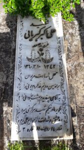 عکس مزار شهید علی اکبر کبریائی فرزند صمد