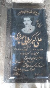 عکس مزار شهید علی اکبر کربلائی مهریزی فرزند محمد