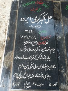 عکس مزار شهید علی اکبر کرمی ابرده فرزند حبیب اله