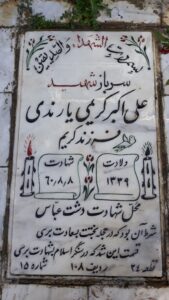 عکس مزار شهید علی اکبر کریمی یارندی فرزند کریم
