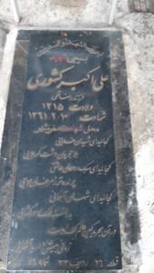 عکس مزار شهید علی اکبر کشوری فرزند رضاقلی