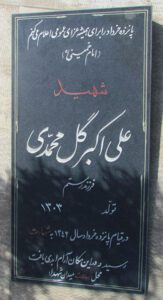 عکس مزار شهید علی اکبر گل محمدی فرزند رستم