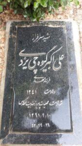 عکس مزار شهید علی اکبر گیوه چی یزدی فرزند مهدی