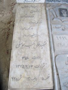 عکس مزار شهید علی اکبر یوسفی فرزند صفرعلی