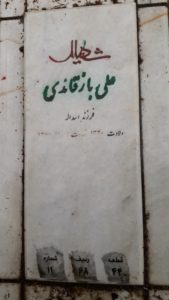 عکس مزار شهید علی باز قائدی فرزند اسداله