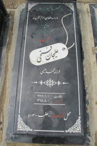 عکس مزار شهید علی جان فتحی فرزند محمدعیسی