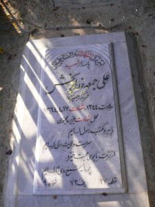 عکس مزار شهید علی جمعه خدابخش فرزند رجب