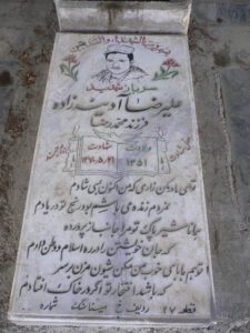 عکس مزار شهید علی رضا آدینه زاده فرزند محمدرضا