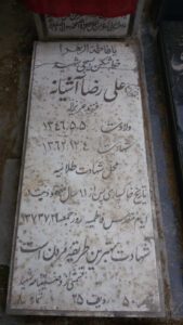 عکس مزار شهید علی رضا آشیانه فرزند عزیزاله