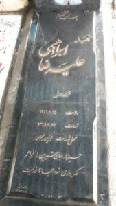 عکس مزار شهید علی رضا ابراهیمی برچلوئی فرزند رسول