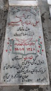 عکس مزار شهید علی رضا ابراهیمی هنده خاله فرزند رمضان علی