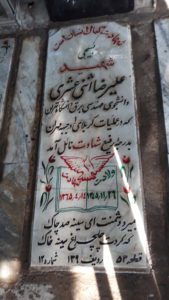 عکس مزار شهید علی رضا اثنی عشری فرزند حسین