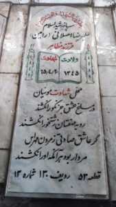 عکس مزار شهید علی رضا اصلانی لوحه سرا فرزند مظاهر