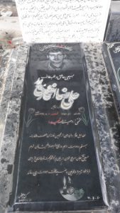 عکس مزار شهید علی رضا افتخاری پور فرزند اسماعیل
