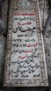 عکس مزار شهید علی رضا الهی فرزند قدرت