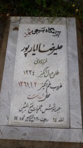 عکس مزار شهید علی رضا ایارپور فرزند موسی