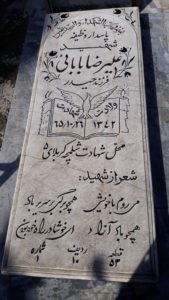 عکس مزار شهید علی رضا بابائی فرزند حیدر