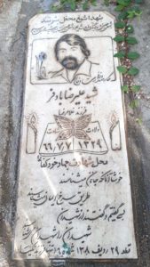 عکس مزار شهید علی رضا بادفر فرزند رضا