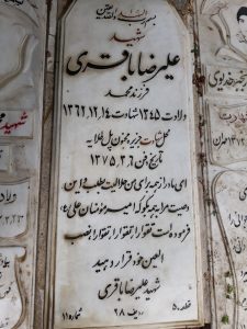 عکس مزار شهید علی رضا باقری نیشابوری فرزند محمد