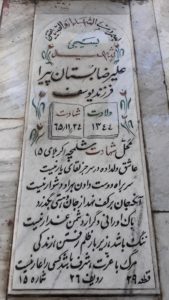 عکس مزار شهید علی رضا بستان پیرا فرزند یوسف