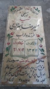 عکس مزار شهید علی رضا بهزادی فرزند داراب