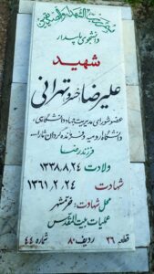 عکس مزار شهید علی رضا تهرانی فرزند رضا