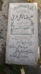 عکس مزار شهید علی رضا توکلی طرقی فرزند حبیب