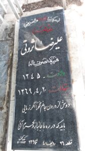 عکس مزار شهید علی رضا ثروتی فرزند نصرت اله