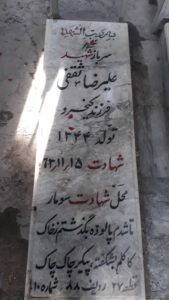 عکس مزار شهید علی رضا ثقفی فرزند کیخسرو