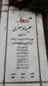 عکس مزار شهید علی رضا جعفری فرزند نجات