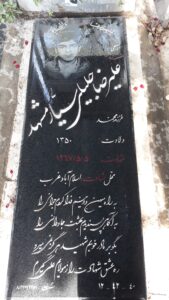 عکس مزار شهید علی رضا جلیلی سیارمشهد فرزند محمد