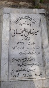عکس مزار شهید علی رضا حاجی علی خانی فرزند محمد