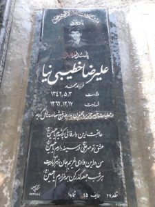 عکس مزار شهید علی رضا خطیبی نیا فرزند محمد