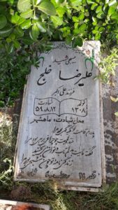 عکس مزار شهید علی رضا خلج فرزند علی اکبر