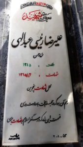 عکس مزار شهید علی رضا رئیسی عبدالهی فرزند حسن