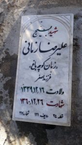عکس مزار شهید علی رضا زمان کوچه باغ فرزند اصغر
