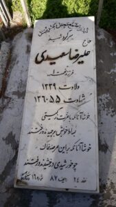 عکس مزار شهید علی رضا سعیدی فرزند نعمت اله