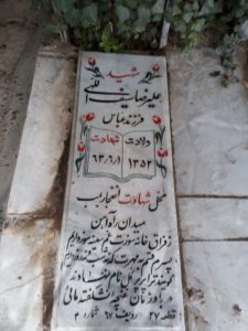 عکس مزار شهید علی رضا سیف اللهی فرزند عباس