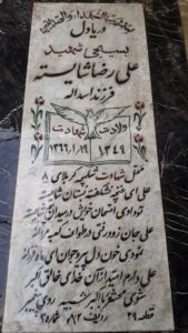 عکس مزار شهید علی رضا شایسته فرزند اسداله