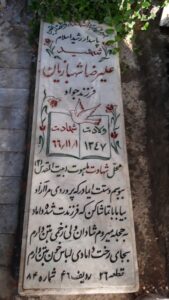 عکس مزار شهید علی رضا شهبازیان فرزند جواد