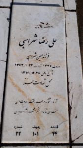 عکس مزار شهید علی رضا شهراسبی فرزند حسین