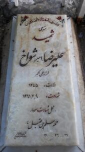 عکس مزار شهید علی رضا شواخ فرزند علی اکبر