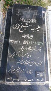عکس مزار شهید علی رضا شیخ محمدی فرزند غلام رضا