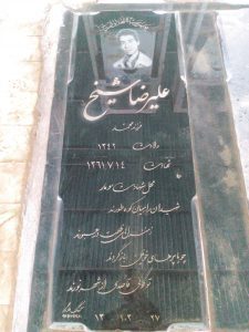 عکس مزار شهید علی رضا شیخ فرزند محمد