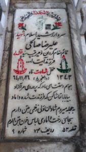 عکس مزار شهید علی رضا صالحی فرزند آیت الله