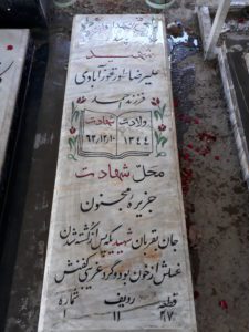 عکس مزار شهید علی رضا طورغوزآبادی فرزند احمد