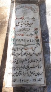 عکس مزار شهید علی رضا عباسی فرزند محمدحسن
