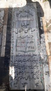 عکس مزار شهید علی رضا عبدالهی مشکانی فرزند رحمت اله